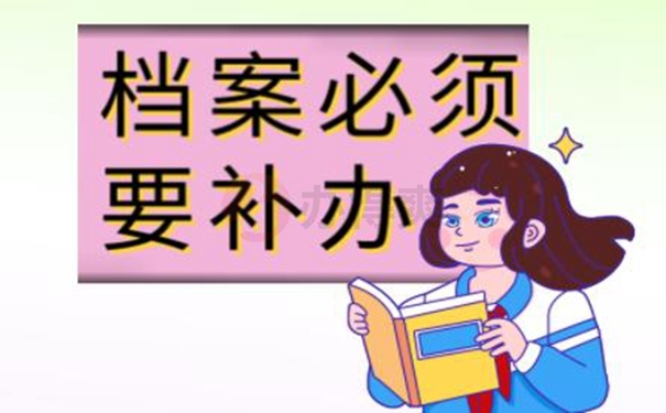 档案丢失带来的影响：