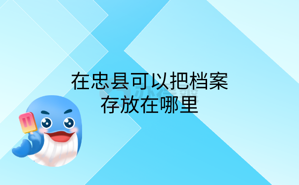 档案可以存放在哪里