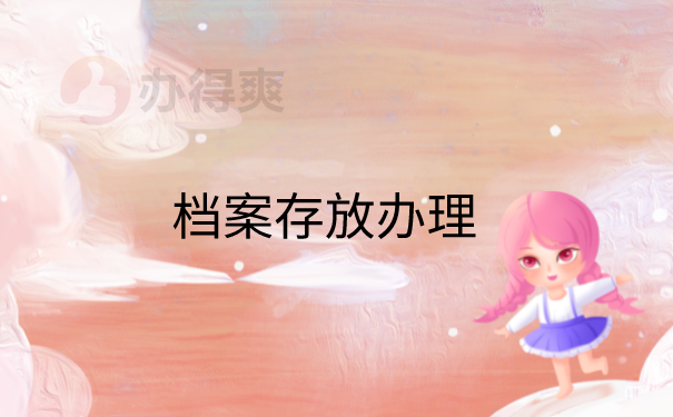 档案存放