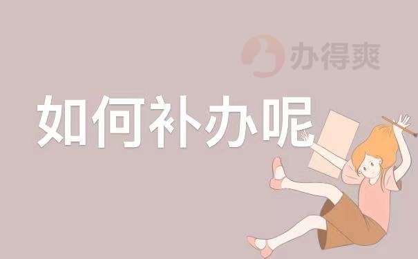 补办