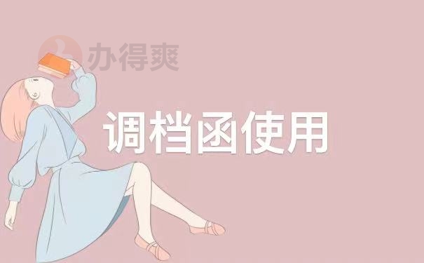 调档函