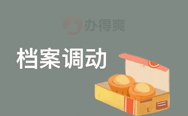 调动