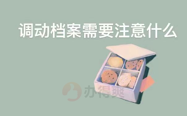 注意事项