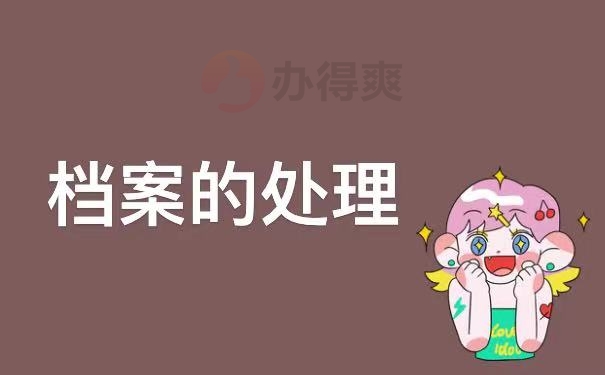 档案的处理