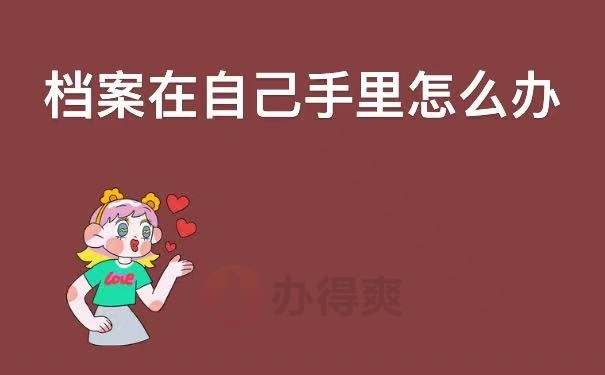 档案