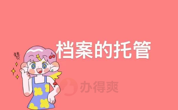 托管