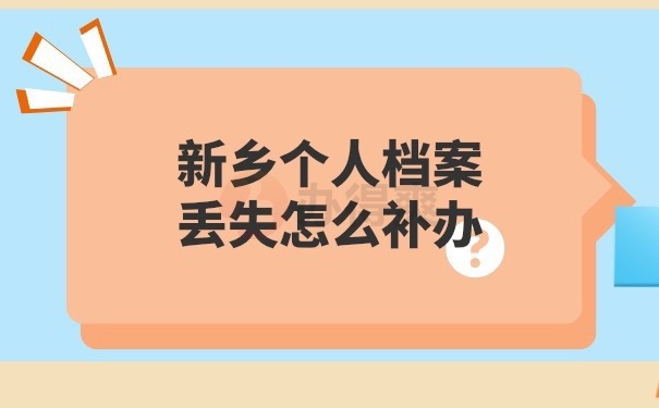 档案补办