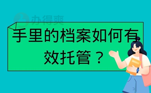 手里的档案如何有效托管？