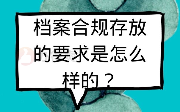 档案合规存放的要求是怎么样的？