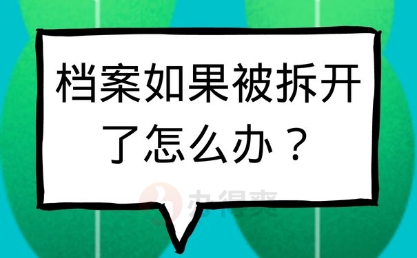 档案如果被拆开了怎么办？