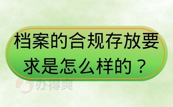 档案的合规存放要求是怎么样的？