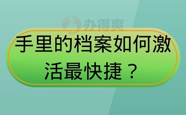 手里的档案如何激活最快捷？