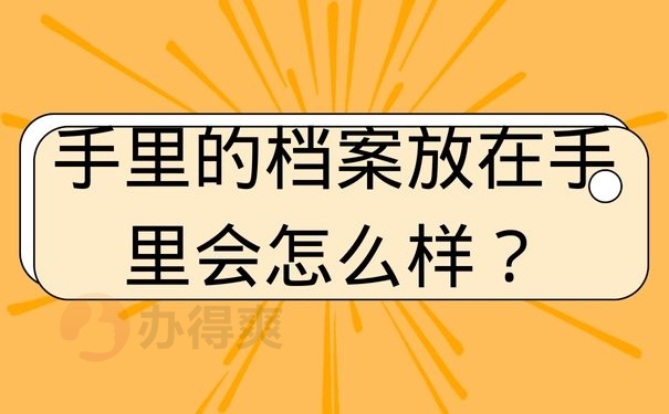 手里的档案放在手里会怎么样？