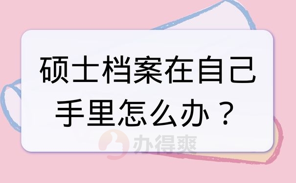 硕士档案在自己手里怎么办？