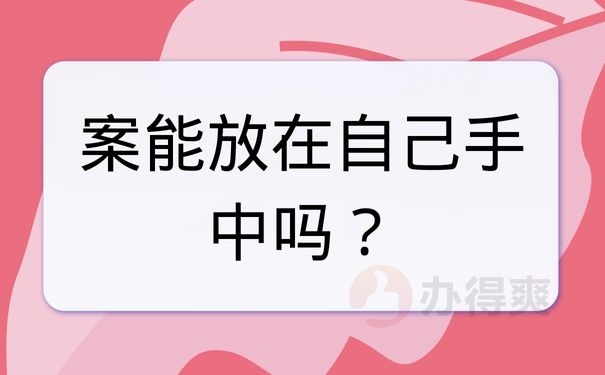 档案能放在自己手中吗？