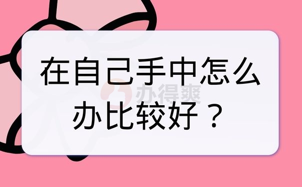 在自己手中怎么办比较好？