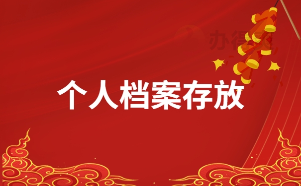 存档的地方有哪些？