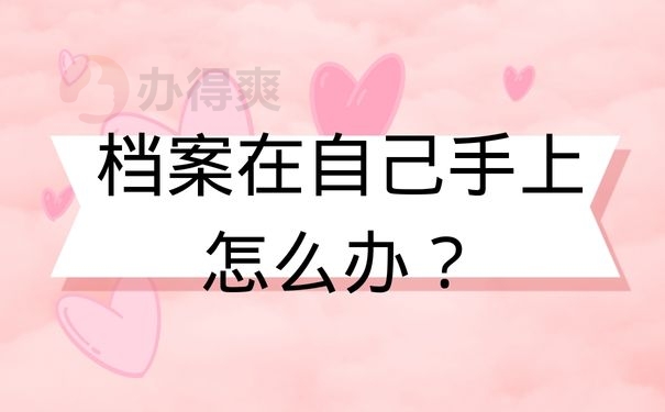 档案在自己手上怎么办？