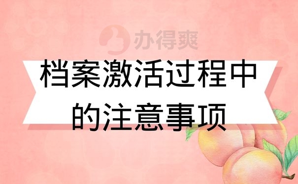 档案激活过程中的注意事项