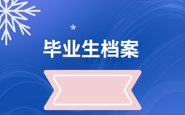 毕业生档案