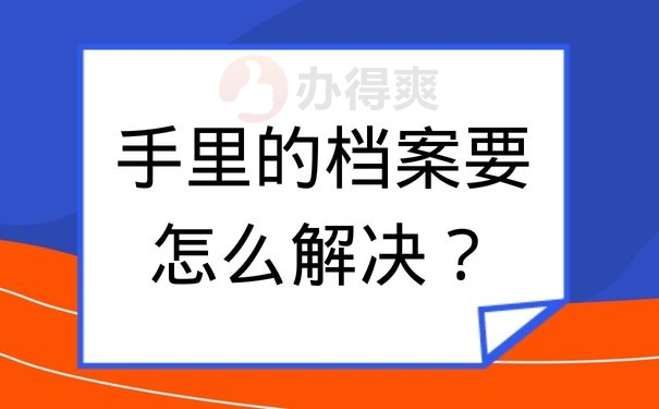手里的档案要怎么解决？