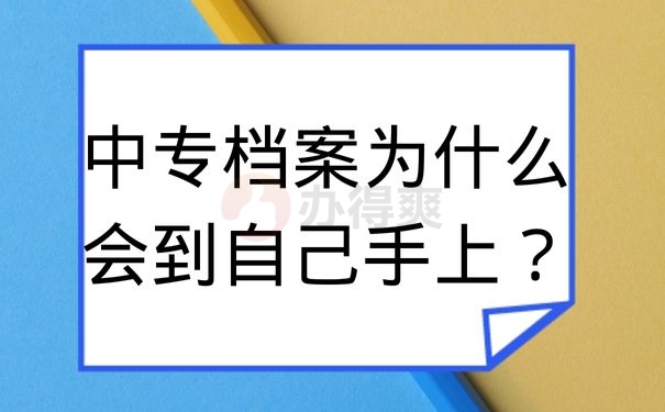 中专档案为什么会到自己手上？