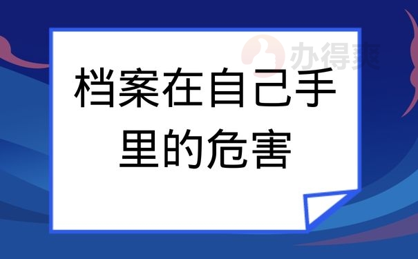 档案在自己手里的危害