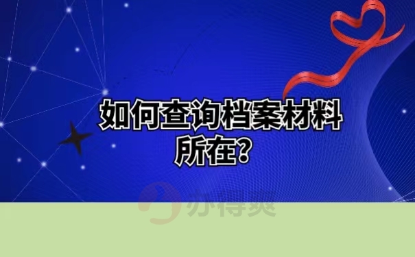 如何查询档案材料所在？