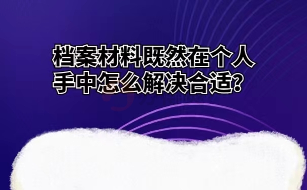 档案材料既然在个人手中怎么解决合适？