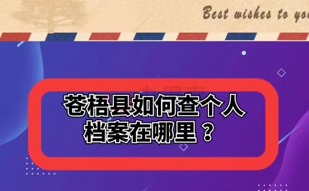 苍梧县如何查个人档案在哪里 ？