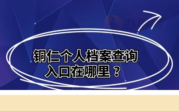 铜仁个人档案查询入口在哪里 ？