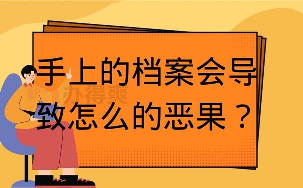 手上的档案会导致怎么的恶果？