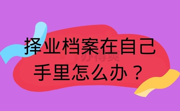 择业档案在自己手里怎么办？