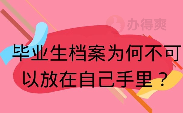 毕业生档案为何不可以放在自己手里？