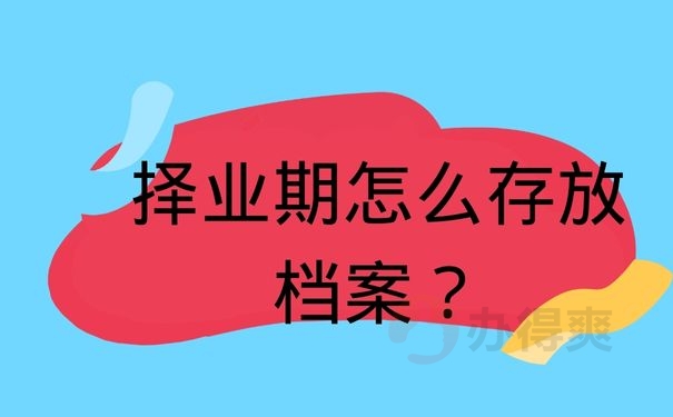 择业期怎么存放档案？