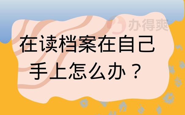 在读档案在自己手上怎么办？