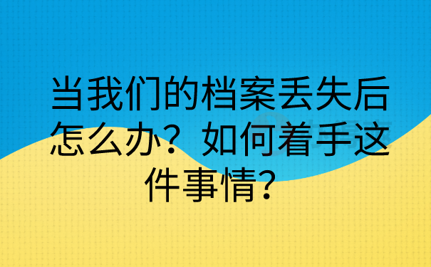 档案着手补办