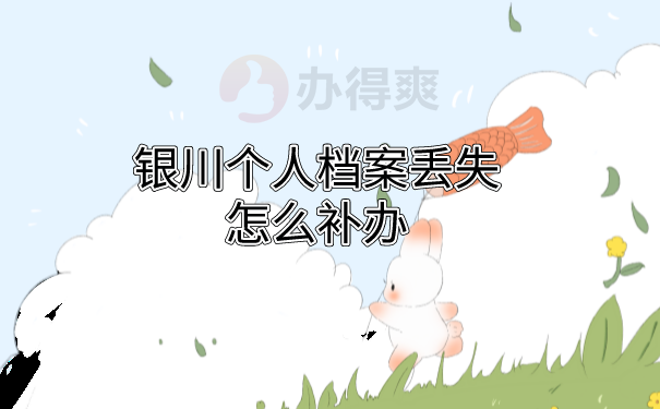 档案丢了如何补办