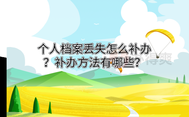 档案补办方法
