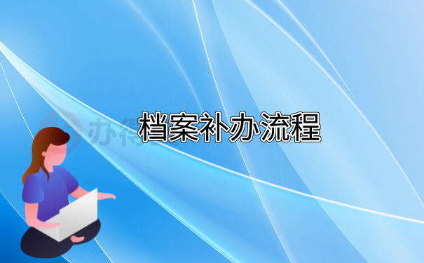 档案补办流程