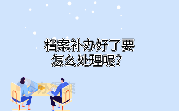 档案保管