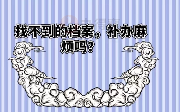 找不到的档案，补办麻烦吗？