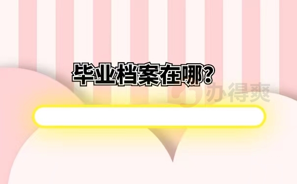 毕业档案在哪？
