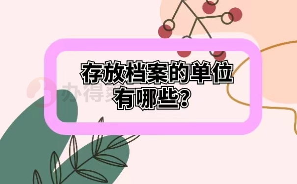 存放档案的单位有哪些？