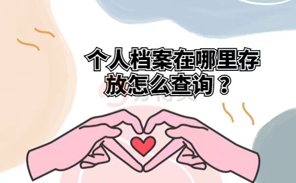个人档案在哪里存放怎么查询 ？