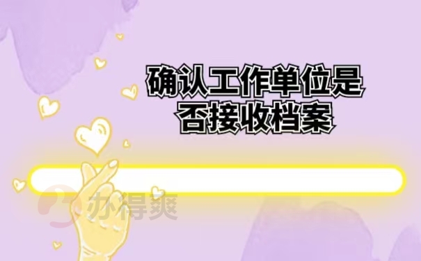确认工作单位是否接收档案