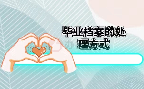 毕业档案的处理方式