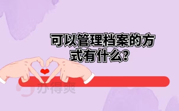 可以管理档案的方式有什么？