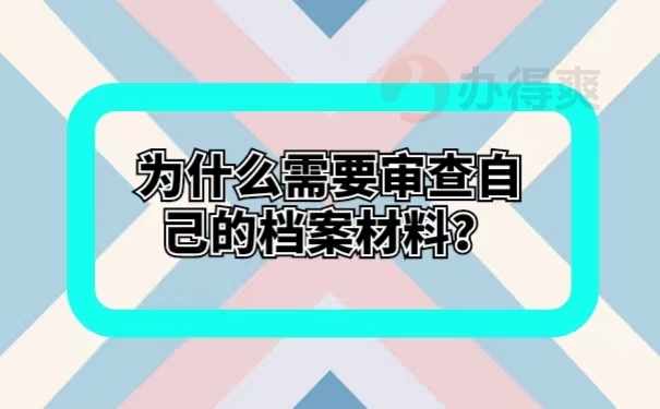 为什么需要审查自己的档案材料？