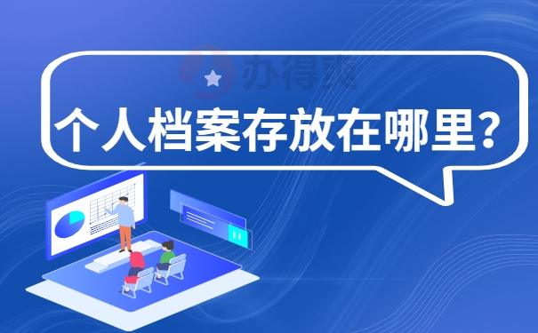 个人档案存放在哪里？